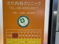 さだ内科クリニック