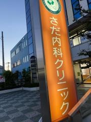 さだ内科クリニック