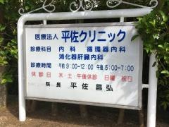 平佐クリニック