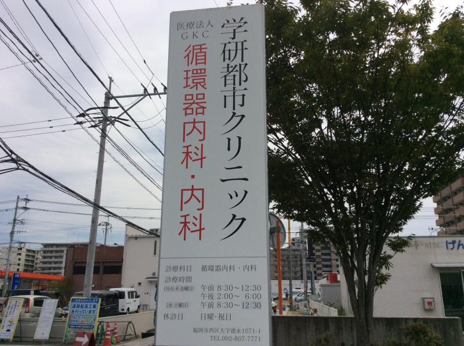 学研 都市 クリニック