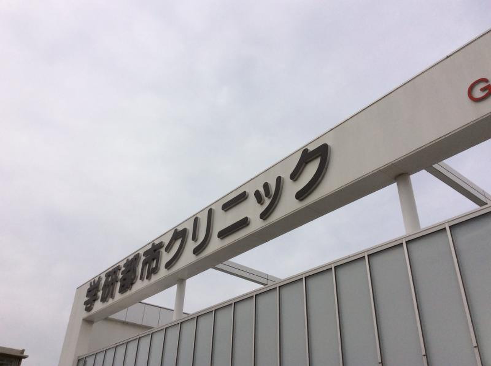 学研 都市 クリニック