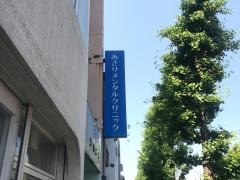 あさりメンタルクリニック