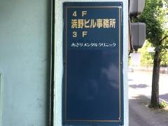 あさりメンタルクリニック