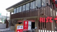 和食さと　浦安店