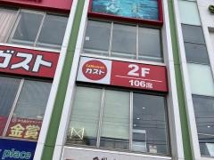 ガスト　港南中央店