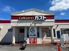 ガスト　関西学院前店