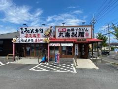 丸亀製麺　ひたちなか店