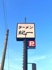 紀一