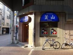 韓国家庭料理釜山