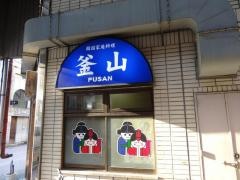 韓国家庭料理釜山