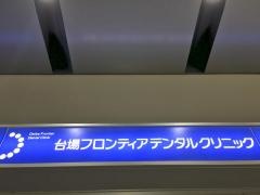 台場フロンティアデンタルクリニック