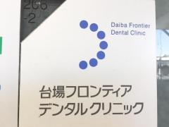 台場フロンティアデンタルクリニック