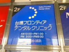 台場フロンティアデンタルクリニック