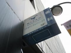 ミヤオデンタルクリニック