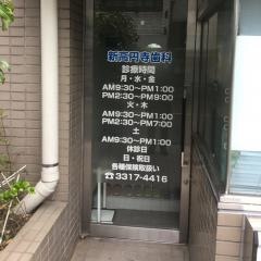 新高円寺歯科