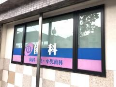 あだち歯科医院