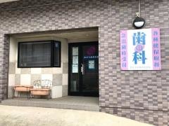 あだち歯科医院