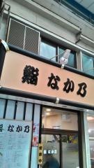鮨なか乃