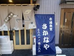 さかなや