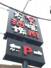 焼肉の三久