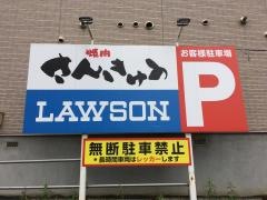 焼肉の三久