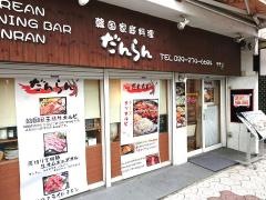 だんらん