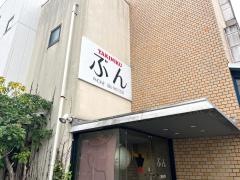 ＹＡＫＩＮＩＫＵぶん