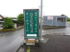 田舎カフェオーチャード