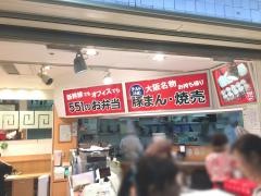 ５５１蓬莱　ＪＲ大阪駅店