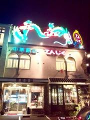 中華飯店てんじく