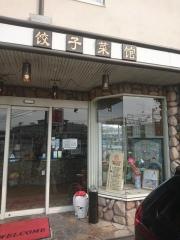 中華飯店てんじく