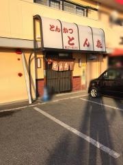 とん喜