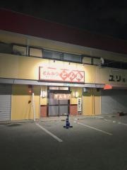 とん喜
