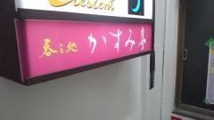 かすみ亭