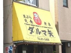 ダルマ矢