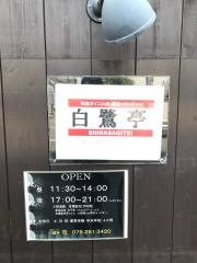 白鷺亭