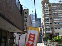 平和飯店