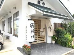 うなぎ料理鰻作