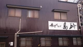 高砂手打うどん