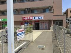 ｅｎａ東小金井