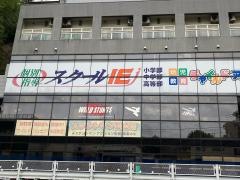 個別指導塾のスクールＩＥ　生田校