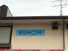 ＫＵＭＯＮ八幡沖田教室