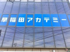 早稲田アカデミー　羽村校