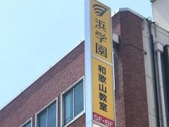 浜学園　和歌山教室