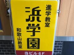 浜学園　和歌山教室