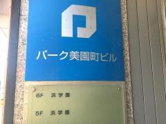 浜学園　和歌山教室