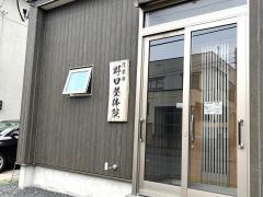 野口整体院