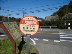 「六地蔵局前」バス停留所