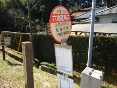 「六地蔵局前」バス停留所