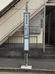 「等々力七丁目」バス停留所